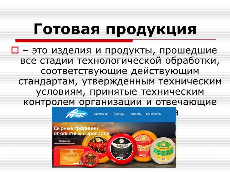 Готовая продукция  – это изделия и продукты, прошедшие все стадии технологической обработки, соответствующие